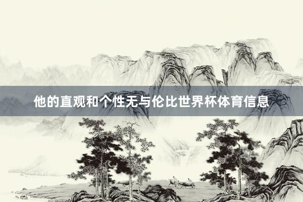 他的直观和个性无与伦比世界杯体育信息