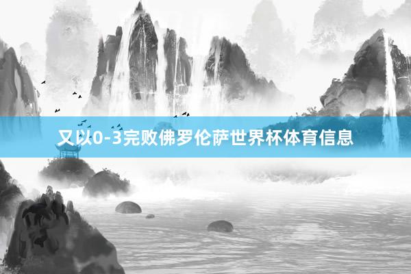又以0-3完败佛罗伦萨世界杯体育信息