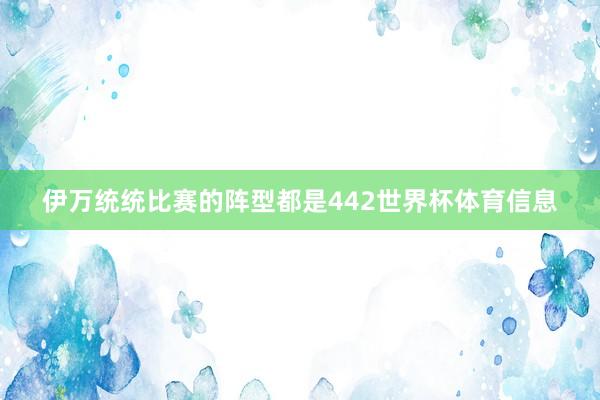 伊万统统比赛的阵型都是442世界杯体育信息