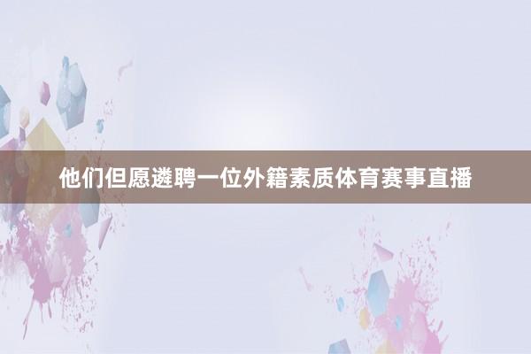 他们但愿遴聘一位外籍素质体育赛事直播