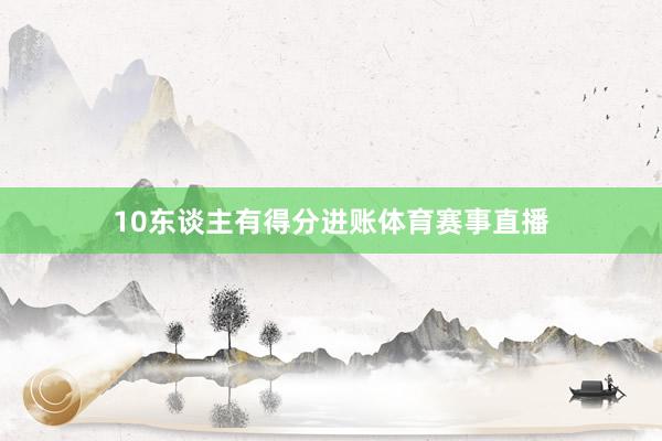 10东谈主有得分进账体育赛事直播