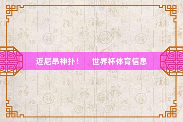 迈尼昂神扑！    世界杯体育信息