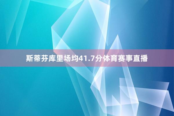 斯蒂芬库里场均41.7分体育赛事直播