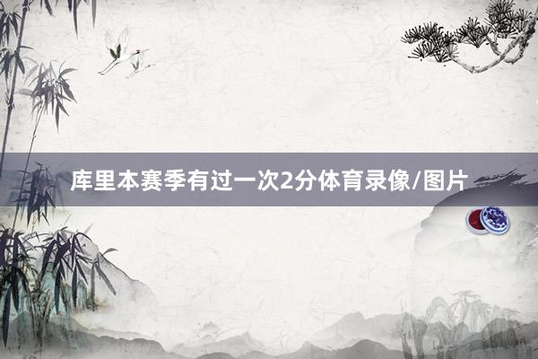库里本赛季有过一次2分体育录像/图片