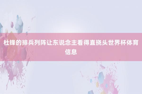 杜锋的排兵列阵让东说念主看得直挠头世界杯体育信息