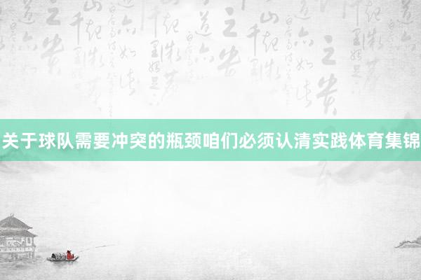 关于球队需要冲突的瓶颈咱们必须认清实践体育集锦