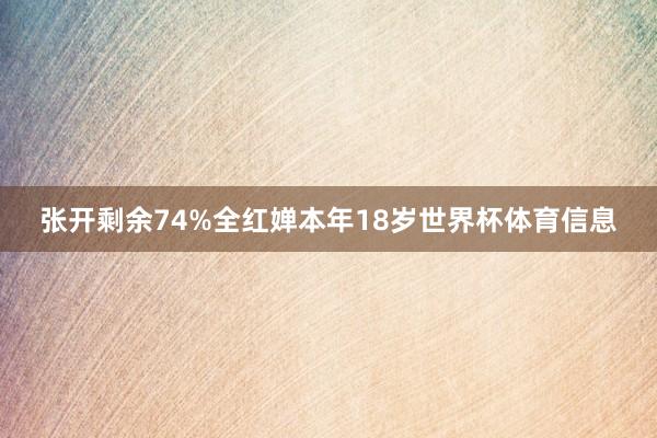 张开剩余74%全红婵本年18岁世界杯体育信息