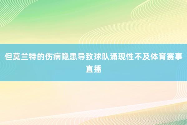 但莫兰特的伤病隐患导致球队涌现性不及体育赛事直播