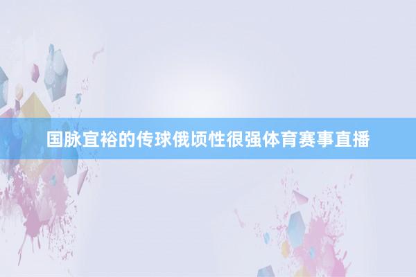 国脉宜裕的传球俄顷性很强体育赛事直播