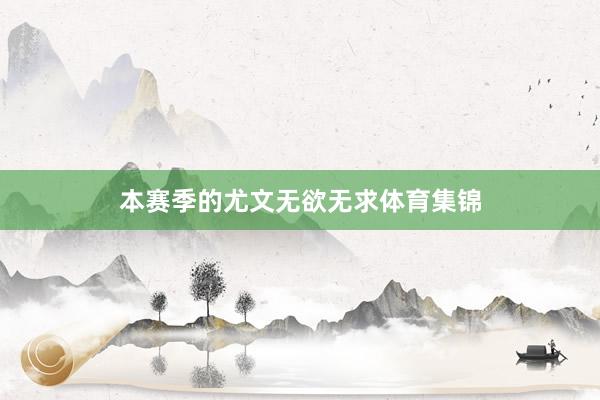 本赛季的尤文无欲无求体育集锦