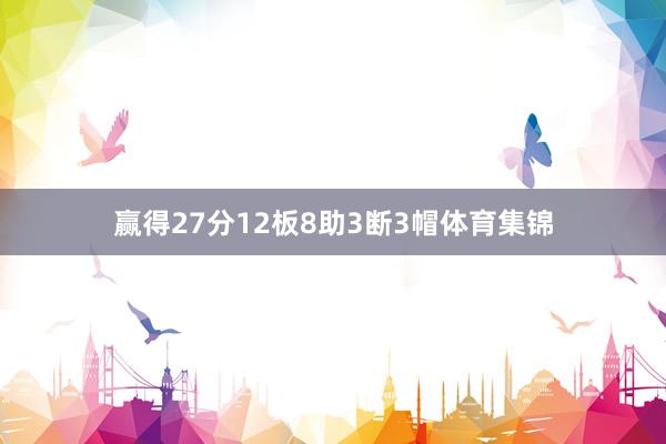 赢得27分12板8助3断3帽体育集锦