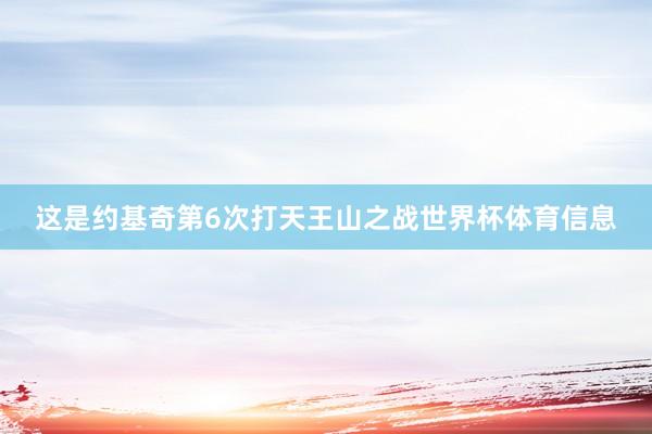 这是约基奇第6次打天王山之战世界杯体育信息