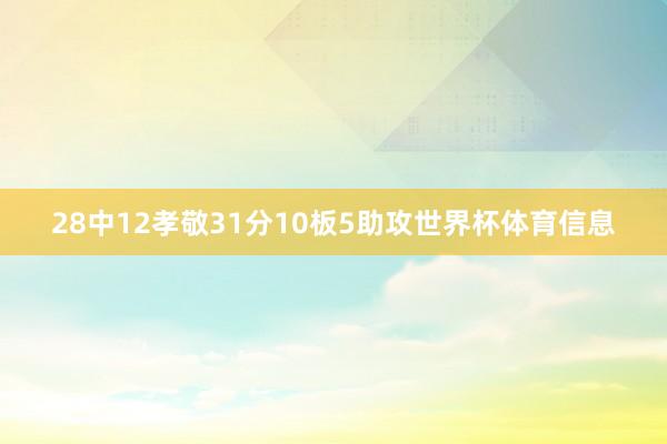 28中12孝敬31分10板5助攻世界杯体育信息