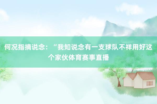 何况指摘说念：“我知说念有一支球队不祥用好这个家伙体育赛事直播