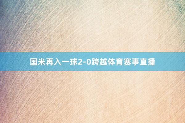 国米再入一球2-0跨越体育赛事直播