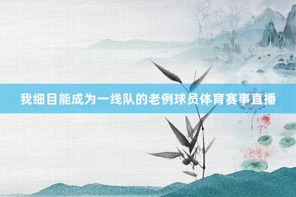 我细目能成为一线队的老例球员体育赛事直播