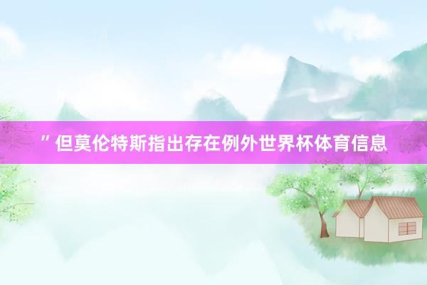 ”但莫伦特斯指出存在例外世界杯体育信息