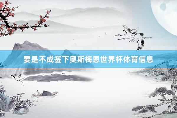 要是不成签下奥斯梅恩世界杯体育信息