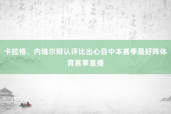 卡拉格、内维尔辩认评比出心目中本赛季最好阵体育赛事直播