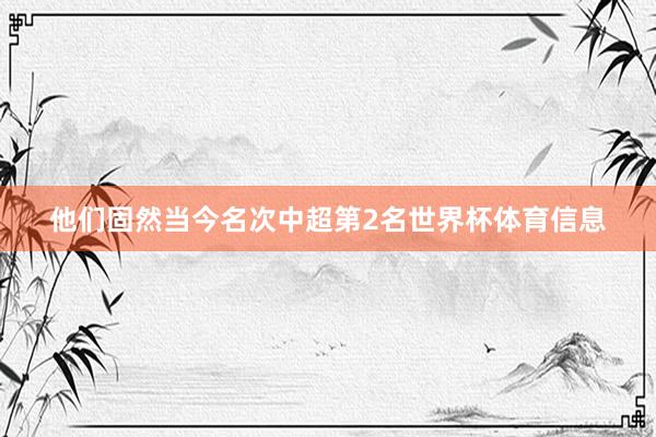 他们固然当今名次中超第2名世界杯体育信息