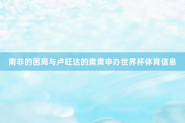 南非的困局与卢旺达的肃肃申办世界杯体育信息