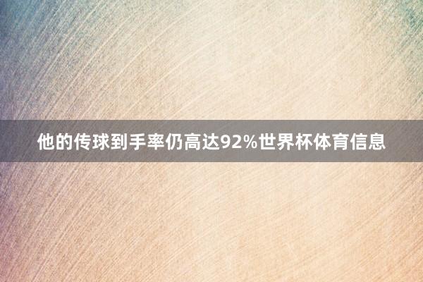他的传球到手率仍高达92%世界杯体育信息