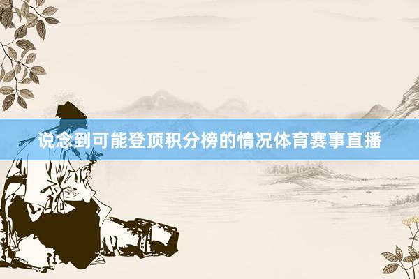 说念到可能登顶积分榜的情况体育赛事直播