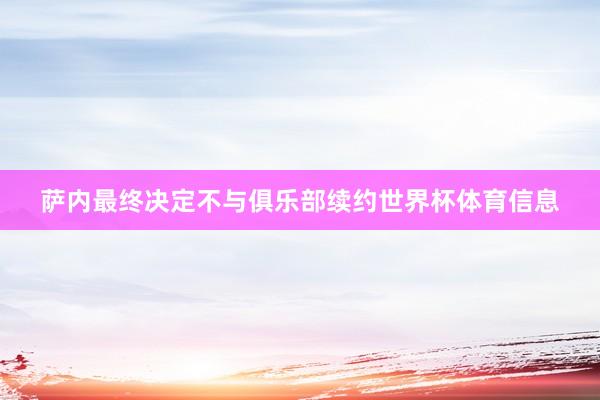 萨内最终决定不与俱乐部续约世界杯体育信息