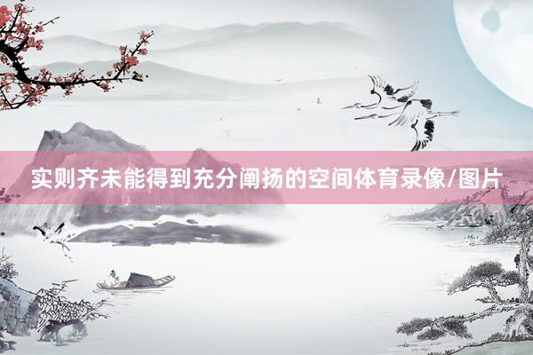 实则齐未能得到充分阐扬的空间体育录像/图片