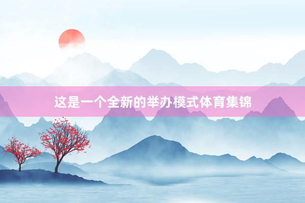这是一个全新的举办模式体育集锦