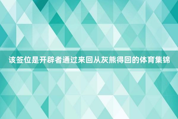 该签位是开辟者通过来回从灰熊得回的体育集锦
