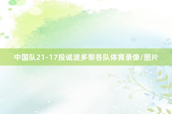 中国队21-17投诚波多黎各队体育录像/图片