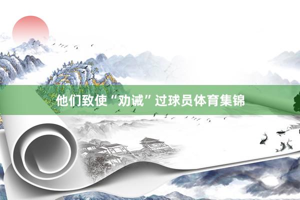 他们致使“劝诫”过球员体育集锦