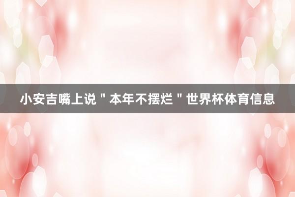 小安吉嘴上说"本年不摆烂"世界杯体育信息