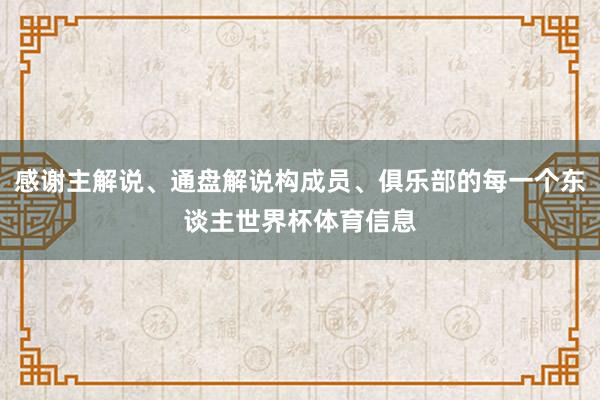 感谢主解说、通盘解说构成员、俱乐部的每一个东谈主世界杯体育信息