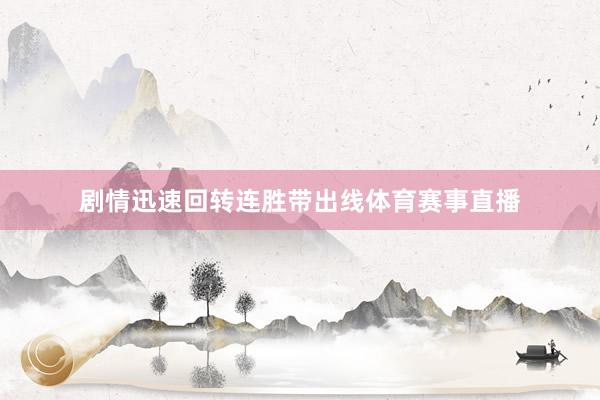 剧情迅速回转连胜带出线体育赛事直播