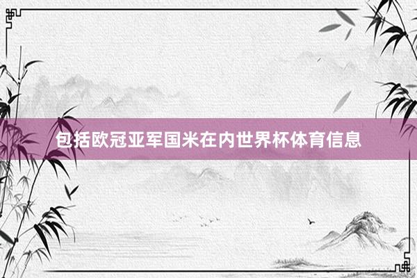 包括欧冠亚军国米在内世界杯体育信息
