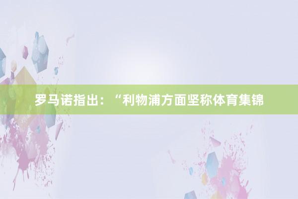 罗马诺指出:“利物浦方面坚称体育集锦
