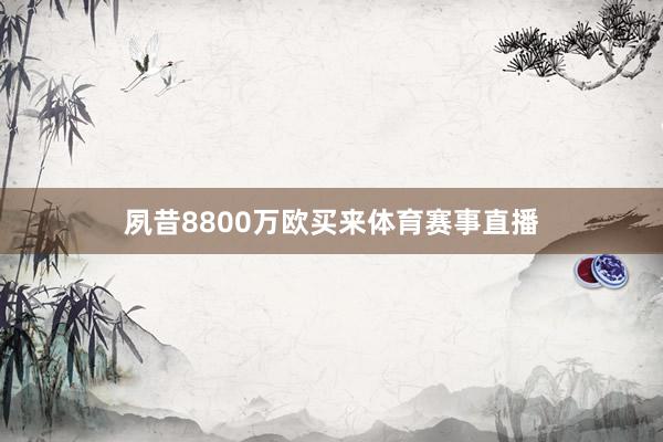 夙昔8800万欧买来体育赛事直播