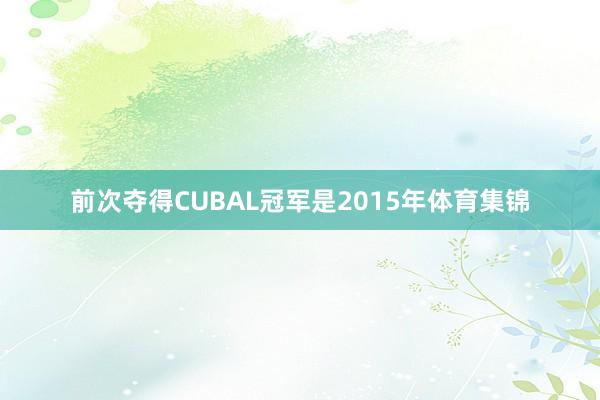 前次夺得CUBAL冠军是2015年体育集锦