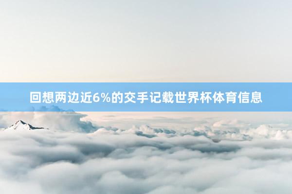 回想两边近6%的交手记载世界杯体育信息