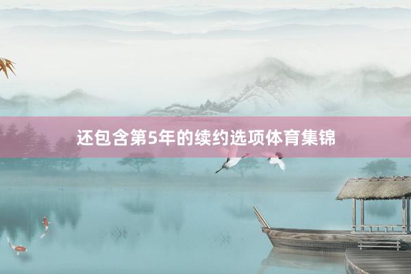 还包含第5年的续约选项体育集锦