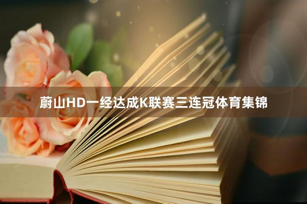 蔚山HD一经达成K联赛三连冠体育集锦