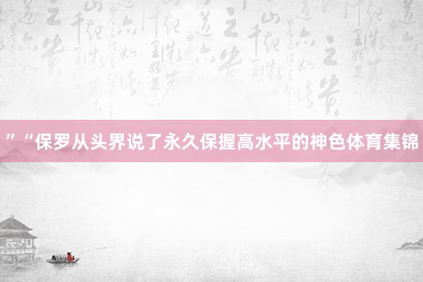 ”“保罗从头界说了永久保握高水平的神色体育集锦