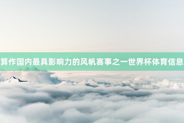 算作国内最具影响力的风帆赛事之一世界杯体育信息