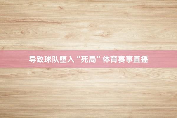 导致球队堕入“死局”体育赛事直播
