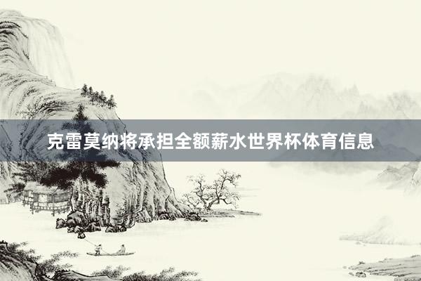 克雷莫纳将承担全额薪水世界杯体育信息