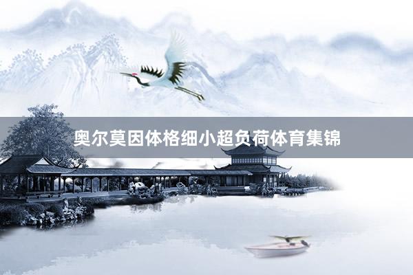 奥尔莫因体格细小超负荷体育集锦
