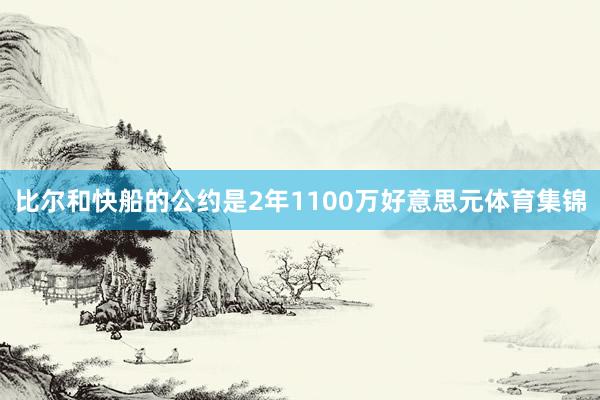 比尔和快船的公约是2年1100万好意思元体育集锦