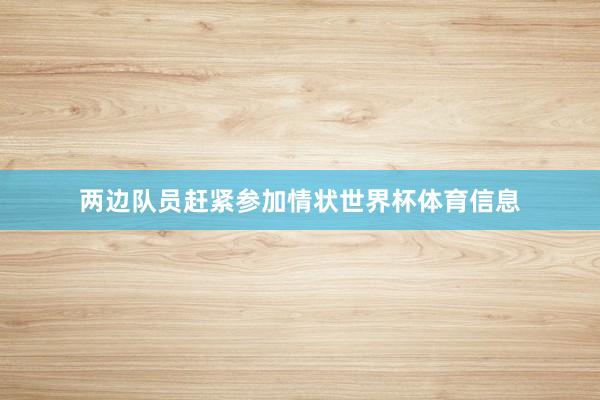 两边队员赶紧参加情状世界杯体育信息